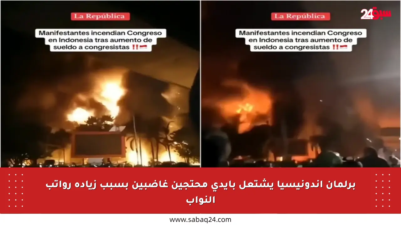 برلمان إندونيسيا يشتعل بأيدي محتجين غاضبين بسبب زيادة رواتب النواب
